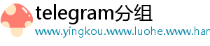 telegram分组